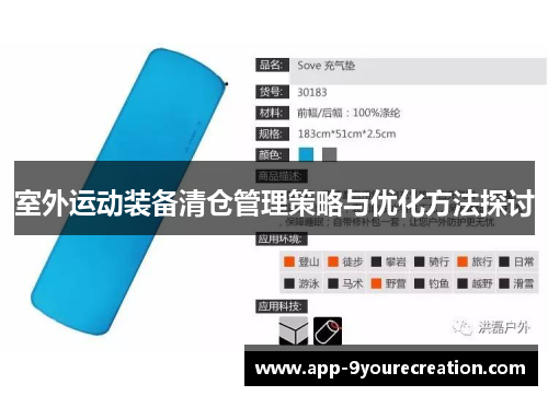室外运动装备清仓管理策略与优化方法探讨