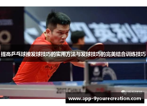 提高乒乓球接发球技巧的实用方法与发球技巧的完美结合训练技巧
